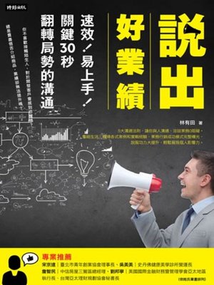 cover image of 說出好業績